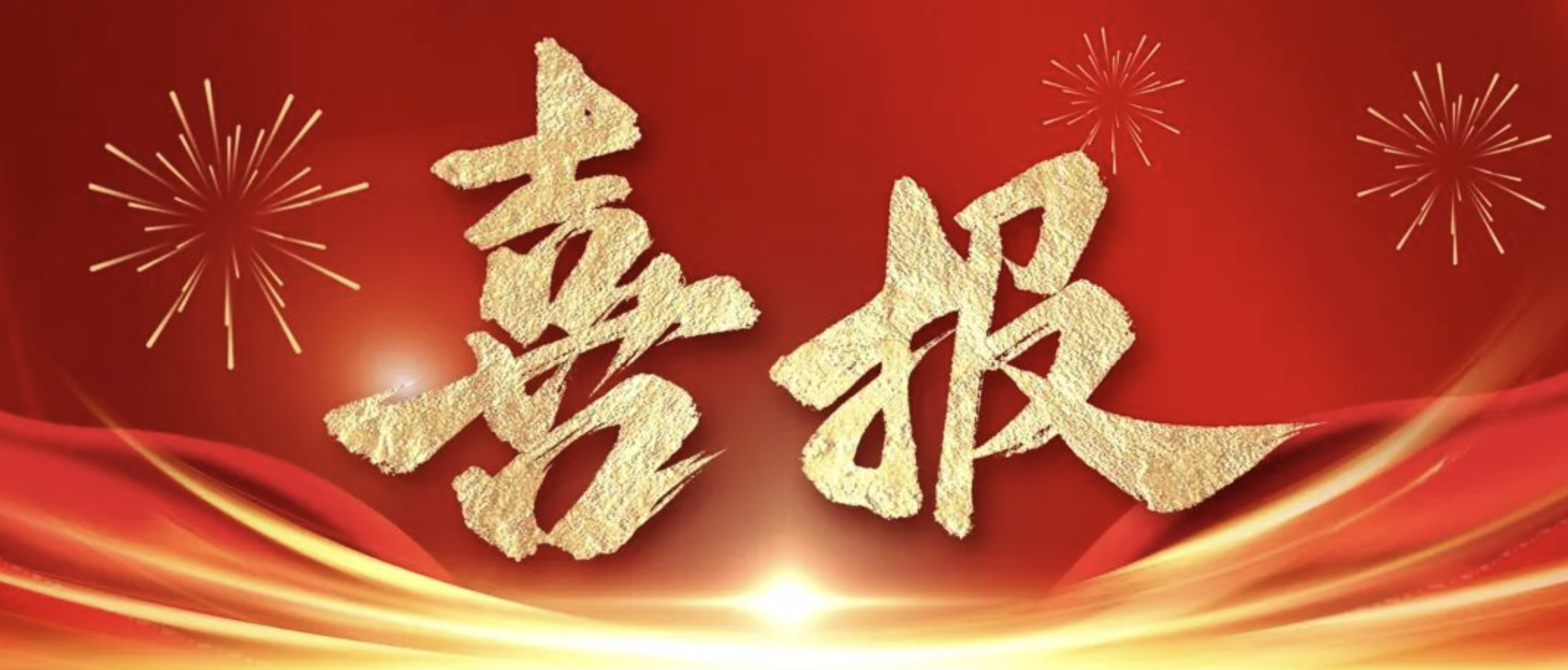 公司在2024-2025年度全省重點(diǎn)水利工程建設(shè)“爭(zhēng)進(jìn)度、賽質(zhì)量，比擔(dān)當(dāng)、創(chuàng)精品”創(chuàng)新創(chuàng)優(yōu)勞動(dòng)競(jìng)賽及“華東地區(qū)優(yōu)質(zhì)工程”中獲得佳績(jī)