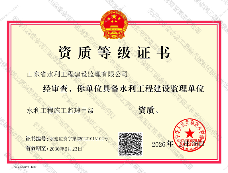 水利工程施工監(jiān)理甲級資質(zhì)