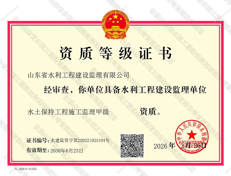 水土保持工程施工監(jiān)理甲級資質(zhì)