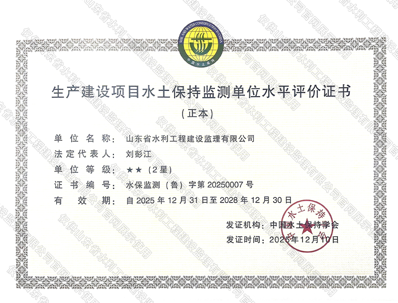 生產(chǎn)建設(shè)項目水土保持監(jiān)測單位水平評價證書